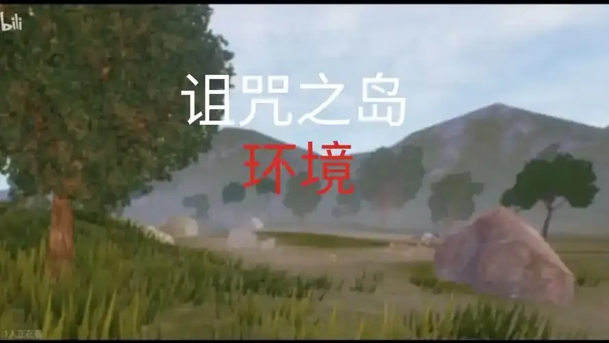 诅咒之岛透视图查看全指南