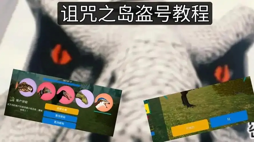 诅咒之岛账号盗取方法全解析与风险警示