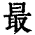 最便宜的云服务器是哪一款