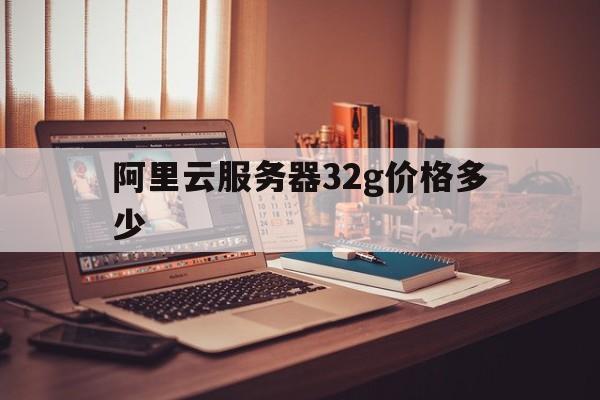 最便宜服务器年租金费用详解