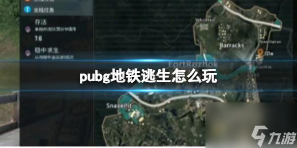 最强PUBG地铁逃生脚本:轻松通关秘籍!