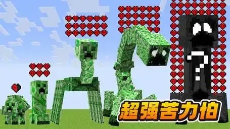 最强科技苦力怕:mc我的世界新威胁