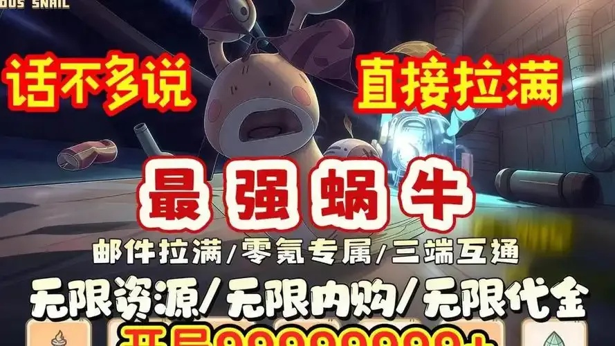 最强蜗牛MOD作弊菜单下载入口