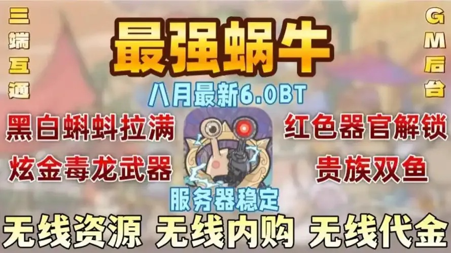 最强蜗牛MOD作弊菜单下载入口