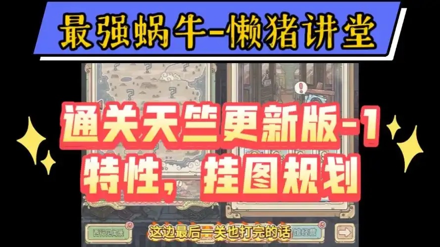 最强蜗牛挂图攻略指南