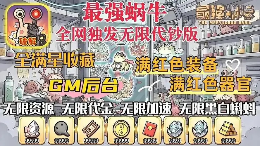 最强蜗牛内置修改器MOD下载一键修改游戏资源
