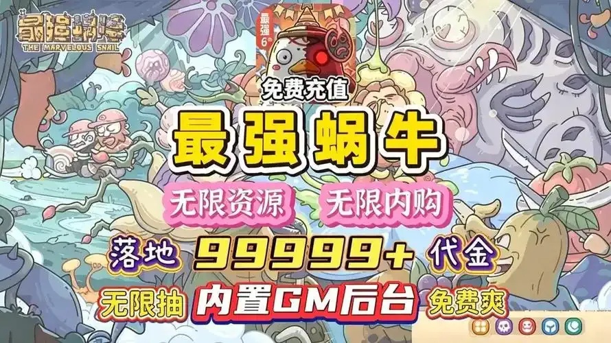 最强蜗牛破解版