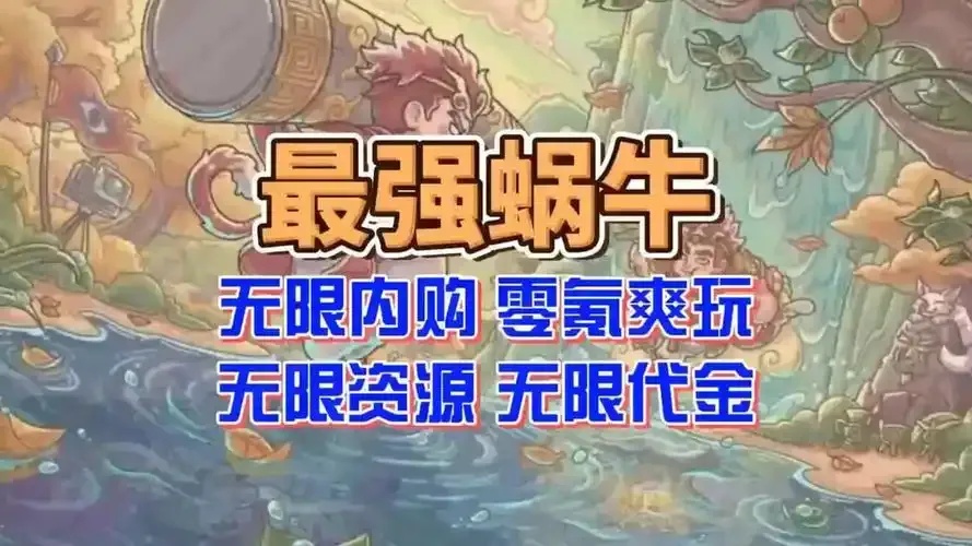 最强蜗牛破解版内置作弊菜单怎么用?