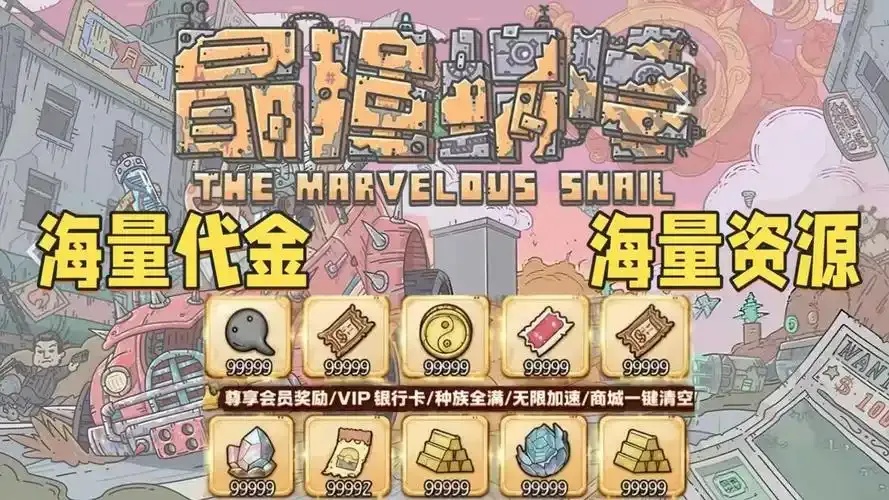 最强蜗牛破解版无限代金券解析