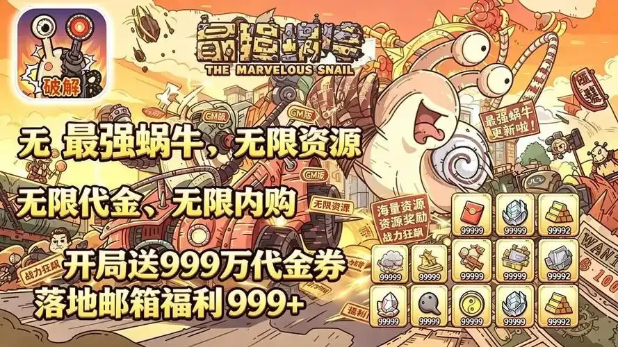 最强蜗牛破解版下载:畅享无敌乐趣的终极方式