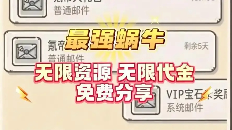 最强蜗牛破解无限代钞