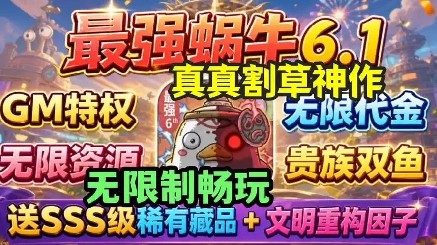 最强蜗牛破解无限代钞_2
