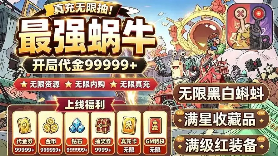 最强蜗牛破解无限代钞_2