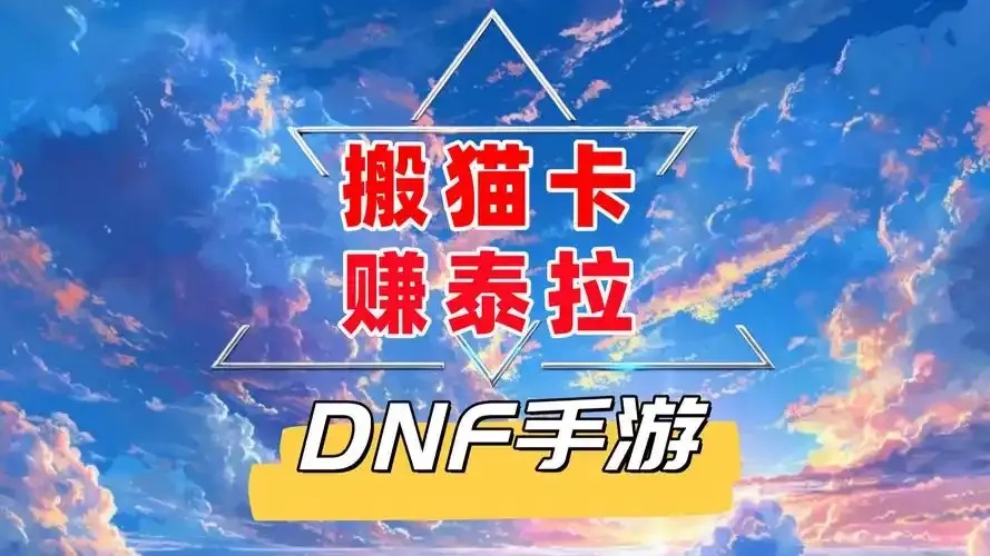 最新版DNF手游脚本自动刷图辅助神器