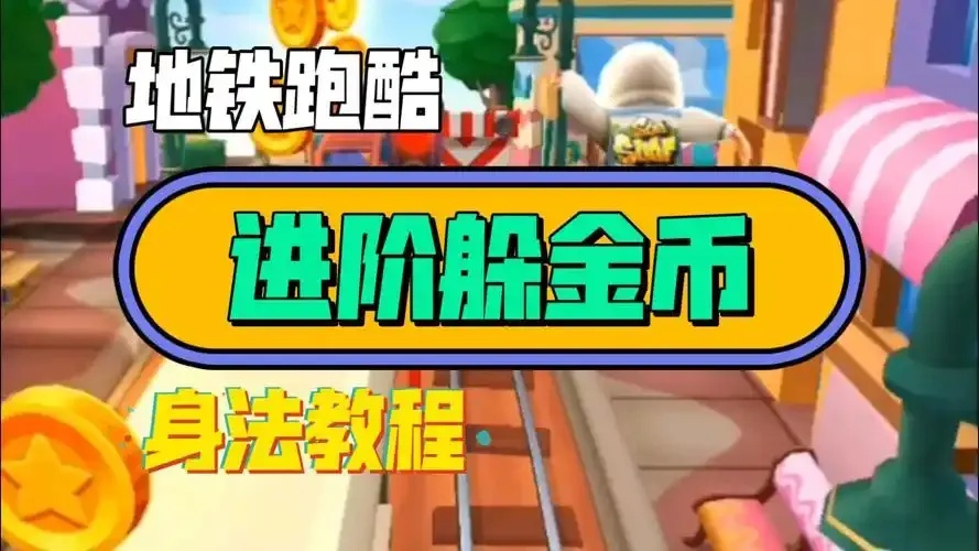 最新地铁跑酷刷金币教程 秒涨金币秘籍全网首发