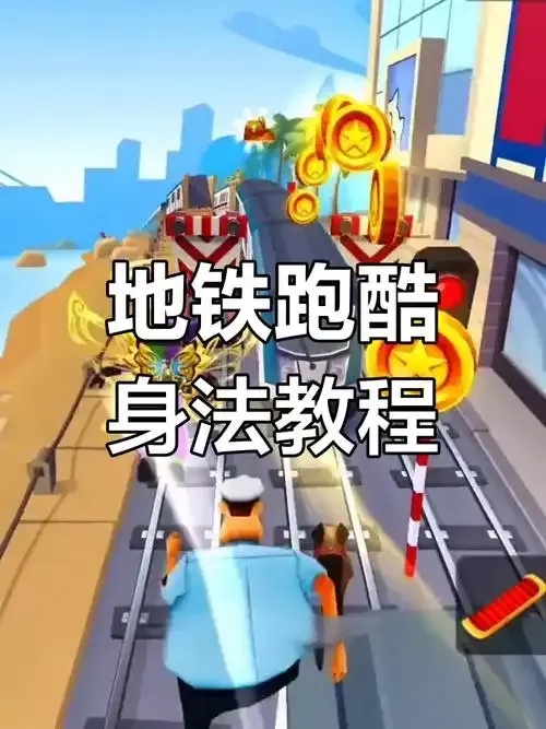 最新地铁跑酷刷金币教程,轻松加速获得更多金币!