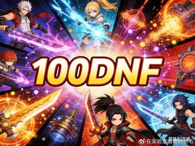 最新地下城与勇士公益服发布网!