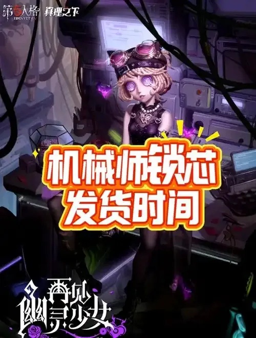 最新第五人格锁芯上线时间表