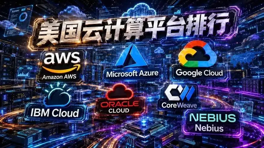 最新美国云服务商排名发布