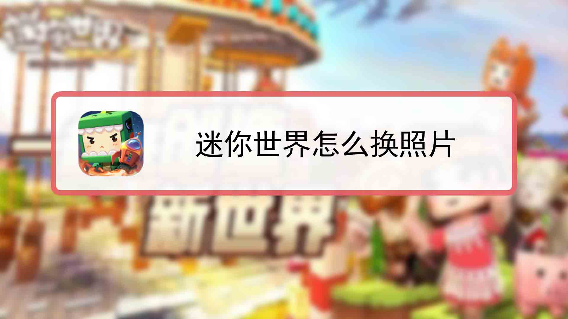 最新迷你世界电脑版外挂推荐