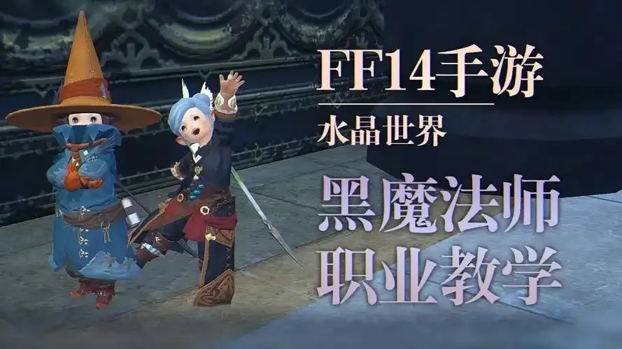 最终幻想14》中 以下哪个是黑魔法师的技能 暗影魔法的隐藏力量