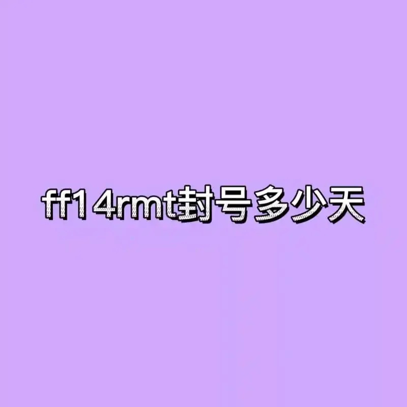 最终幻想14用脚本会封号吗?风险解析