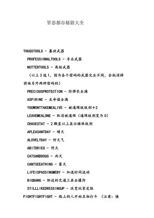 罪恶都市秘籍代码大全:全集整理图文版