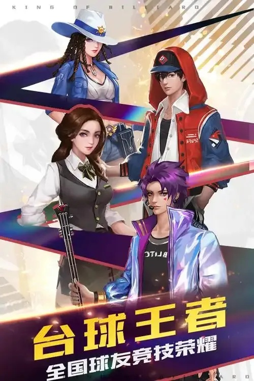 王者台球下载免费版
