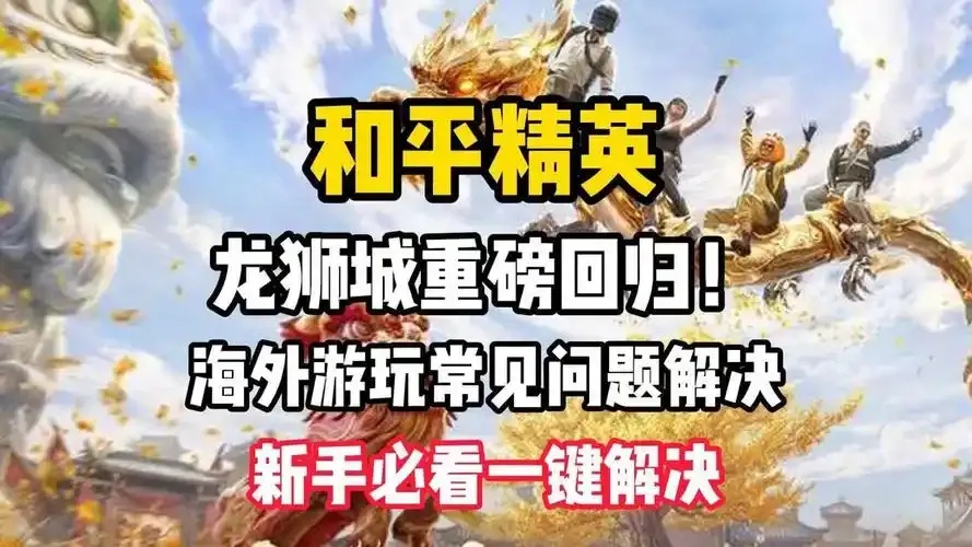 网络波动异常导致和平精英外挂频发的原因与解决方法