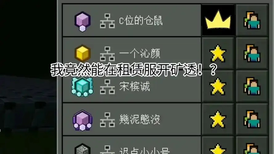 网易mc矿透攻略