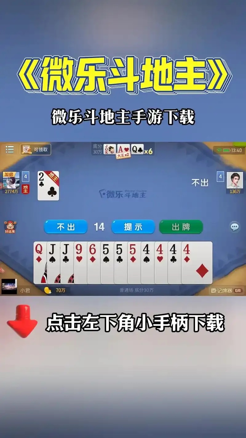 微乐斗地主透视软件免费下载:一键获取,畅享游戏