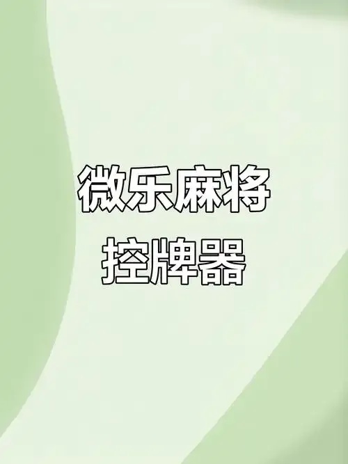微乐辅助器免费版