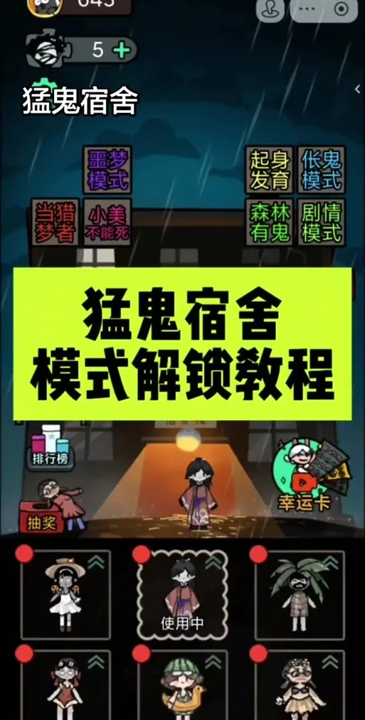 微信猛鬼宿舍外挂使用技巧全解析