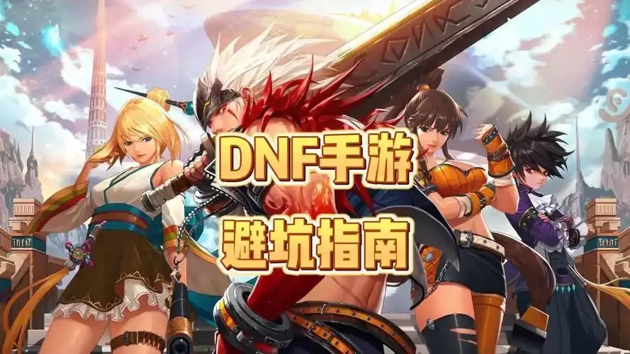 为何dnf手游卡盟网玩家纷纷转向?