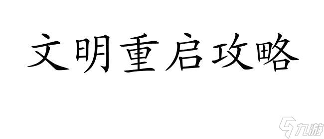 文明重启辅助网站免费竟然免费?!