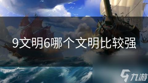 文明重启脚本指南:如何构建新文明?
