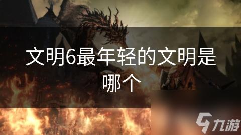 文明重启自动打矿