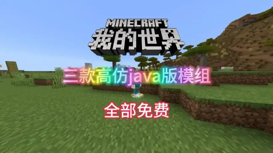 我的世界Java版免费版下载指南
