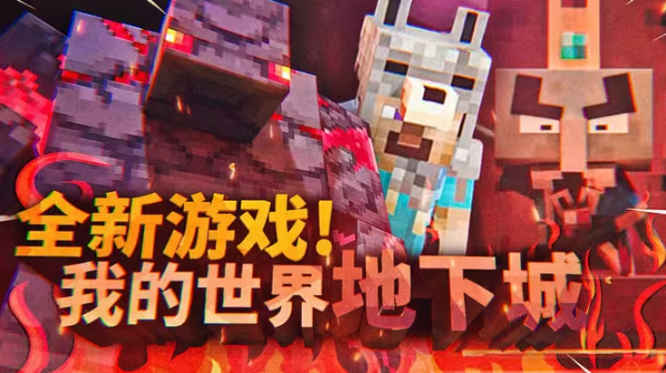 我的世界地下城Dungeons游戏机图文