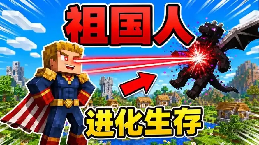 我的世界辅助升级多才多艺:轻松提升游戏体验