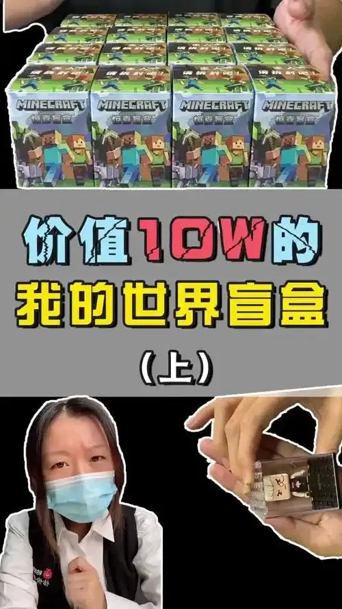 我的世界公益脱盒