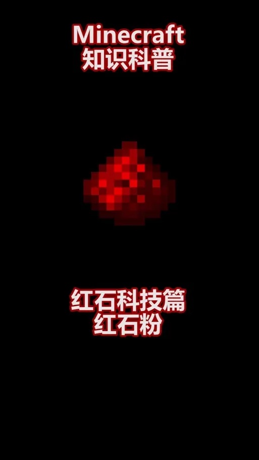 我的世界红石科技:深度解析