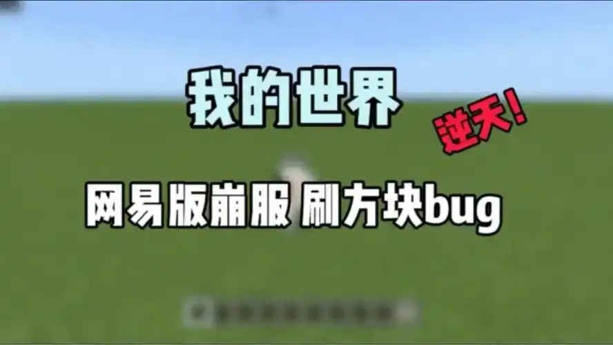 我的世界脚本崩服