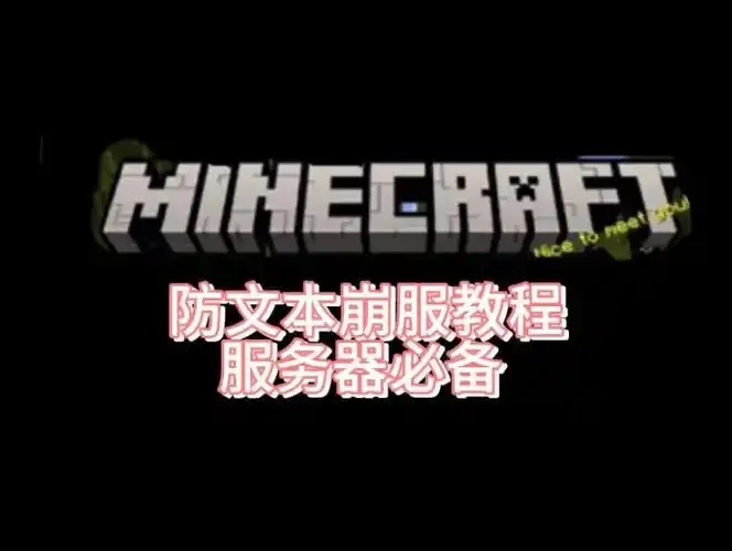 我的世界脚本崩服