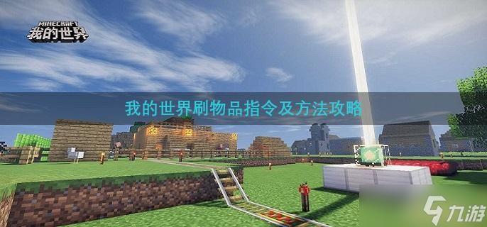 我的世界脚本一键刷物资终极指南