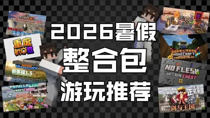 我的世界科技包推荐全解析,让你的MC世界更高效!