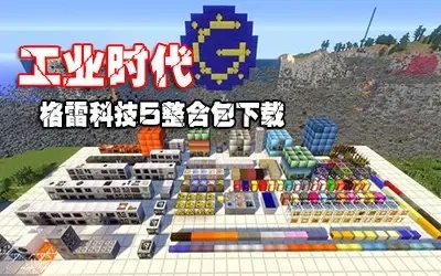 我的世界科技包有什么?实用指南来啦!