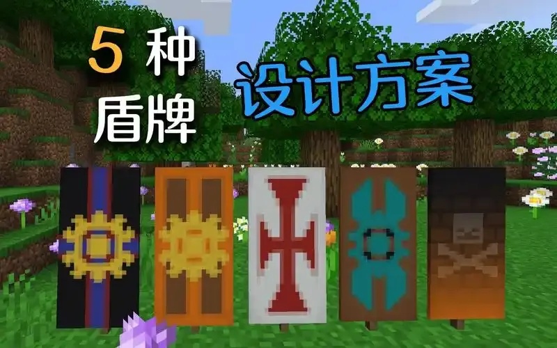 我的世界科技盾牌怎么做?