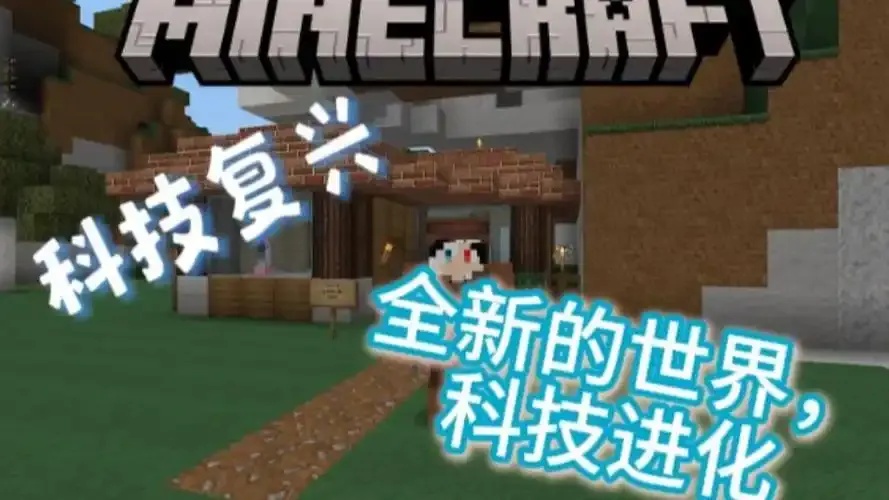 我的世界科技复兴指南:如何在游戏中重塑科技未来?