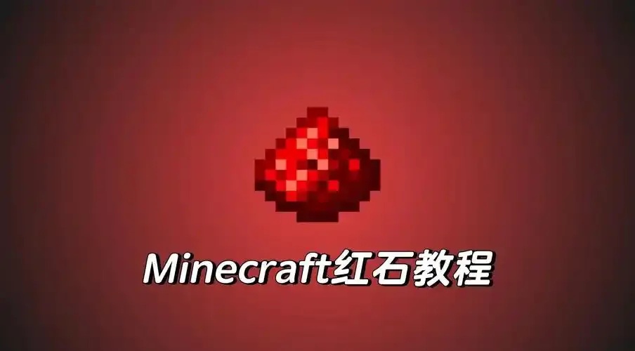 我的世界科技红石粉制作与自动化应用教程